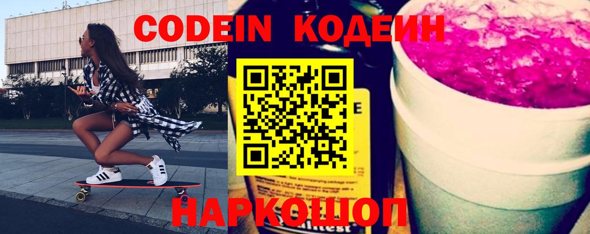 Лесозаводск  Codein Purple Drank  Вход с VPN  Codein напиток Lean (лин) 